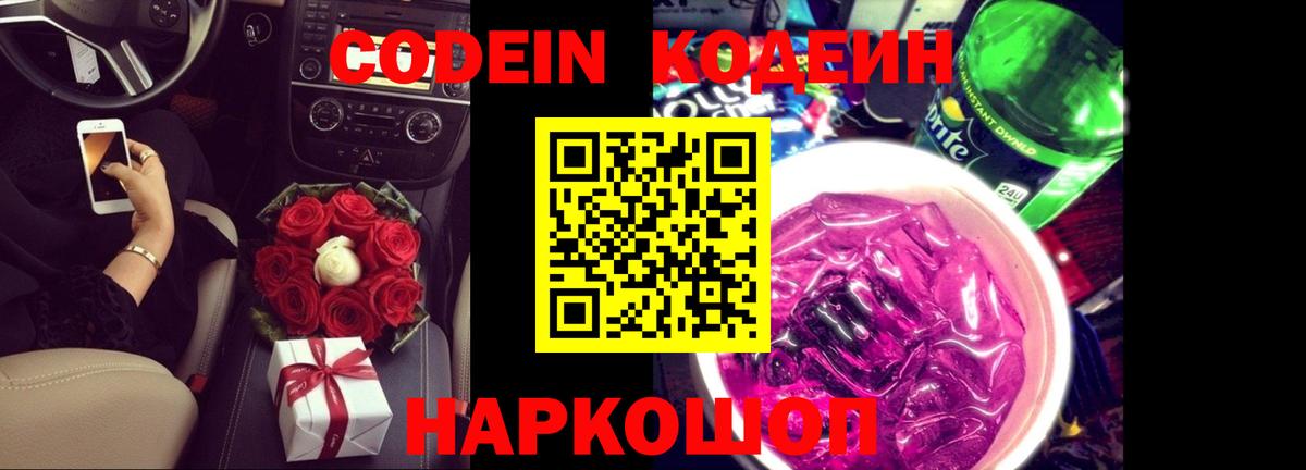 Кодеин Purple Drank  Кодеин напиток Lean (лин)  Заволжье  Вход с VPN 